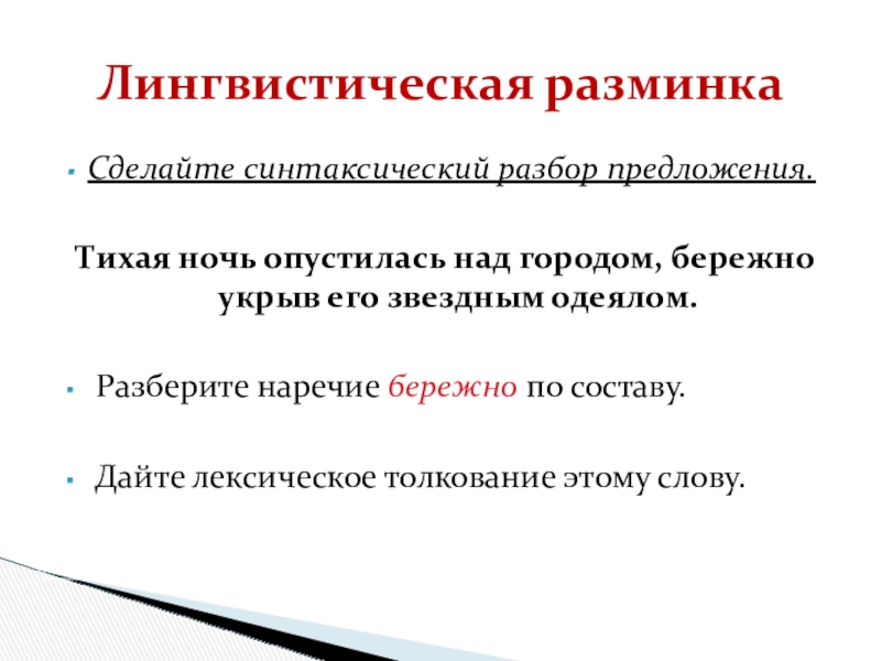 Буквы о-а на конце наречий Сделайте синтаксический разбор предложения.Тихая ночь опустилась над городом, бережно укрыв его Сделайте синтаксический разбор предложения.Тихая ночь опустилась над городом, бережно укрыв его звездным одеялом. Разберите наречие бережно по