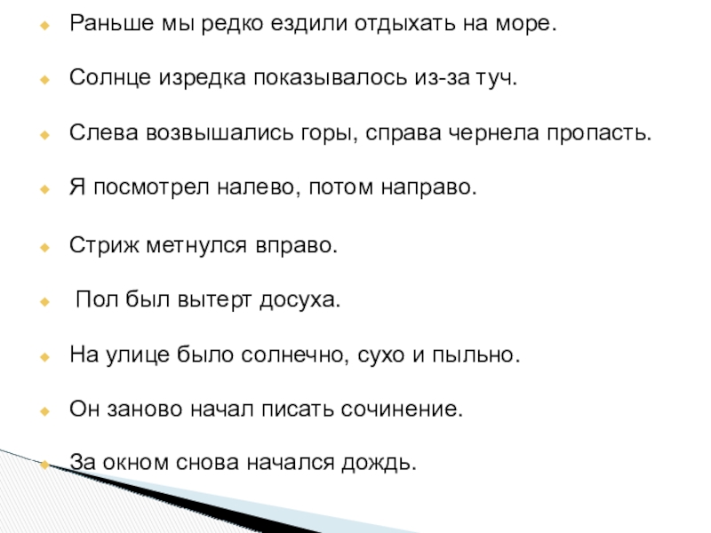 Буквы о-а на конце наречий Раньше мы редко ездили отдыхать на море. Солнце изредка показывалось из-за Раньше мы редко ездили отдыхать на море. Солнце изредка показывалось из-за туч. Слева возвышались горы, справа чернела