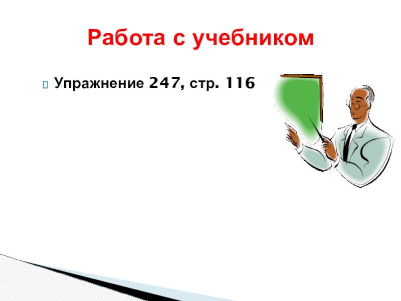 Буквы о-а на конце наречий Упражнение 247, стр. 116Работа с учебником Упражнение 247, стр. 116Работа с учебником