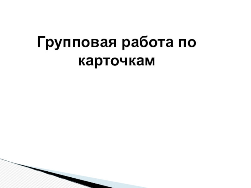 Буквы о-а на конце наречий Групповая работа по карточкам Групповая работа по карточкам