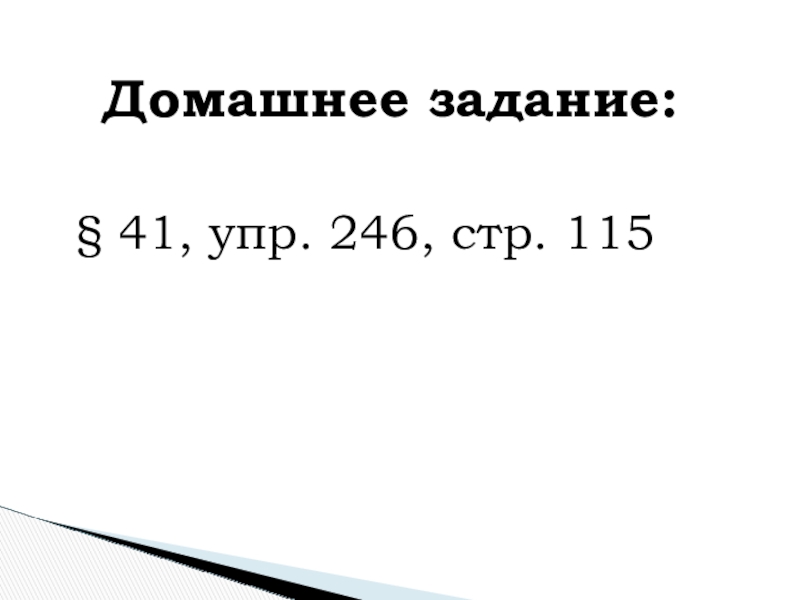Буквы о-а на конце наречий Домашнее задание:§ 41, упр. 246, стр. 115 Домашнее задание:§ 41, упр. 246, стр. 115