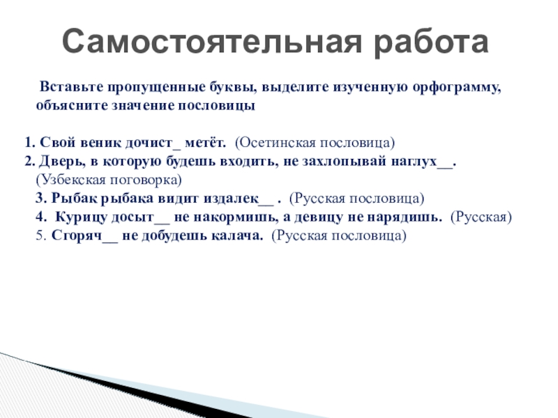 Буквы о-а на конце наречий Вставьте пропущенные буквы, выделите изученную орфограмму, объясните значение пословицы Свой Вставьте пропущенные буквы, выделите изученную орфограмму, объясните значение пословицы Свой веник дочист_ метёт. (Осетинская пословица) Дверь,