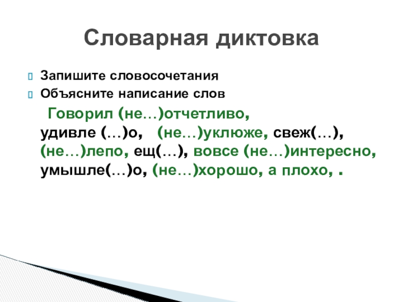 Буквы о-а на конце наречий Запишите словосочетанияОбъясните написание слов Говорил (не…)отчетливо, удивле Запишите словосочетанияОбъясните написание слов Говорил (не…)отчетливо, удивле