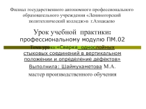 Презентация к уроку производственного обучения : Дефекты сварных швов