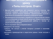 Презентация по ОБЖ на тему Типы костров, очаг (6 класс)