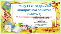 Тренажёр Решу ЕГЭ: задачи на квадратной решетке (часть 2)