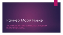 Райнер Мария Рильке и Украина