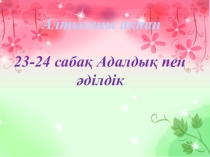 Адалдық пен әділдік тақырыбы бойына презентация 5 сынып
