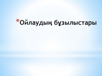 Ойлаудың бұзылыстары тақырыбына тапсырмалар жинағы