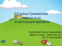 Презентация по английскому языку Глагол связка to be