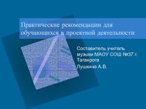 Практические рекомендации для обучающихся в проектной деятельности