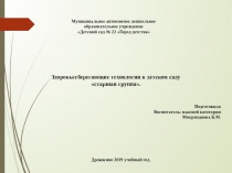 Презентация Здоровьесберегающие технологии в детском саду (старшая группа)