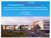 Презентация по английскому языку, проект Модель сетевого взаимодействия гимназии с социальными объектами города