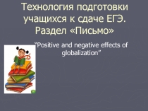 Презентация по английскому языку на тему Технология сдачи ЕГЭ. Письмо