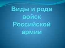 Презентация Виды и рода войск для детей старшего возраста.