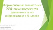 Формирование личностных УУД через внеурочную деятельность по информатике в 5 классе