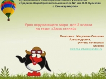 Презентация к уроку Экосистема степей