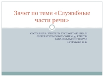 Презентация по русскому языку на тему  Зачет по русскому языку Служебные части речи