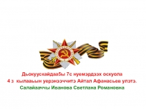 Ниндзялардыын сэриилэспитэ. Проект ученика