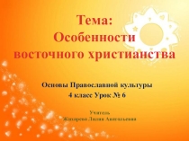 Презентация по Основам православной культуры (учебник А.В. Бородиной), Особенности восточного христианства урок 6 (4 класс)
