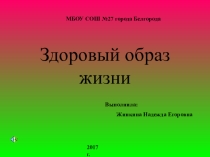 Презентация внеклассного мероприятия на тему: Здоровый образ жизни