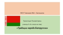 Традиции народа Белоруссии