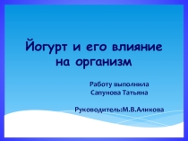 Проект на тему Йогурт и его влияние на организм