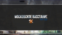 Презентация по истории Московское восстание 1547. Выполнил Яковлев Кирилл 7 класс