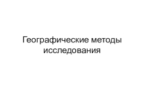 Презентация к уроку Географические исследования