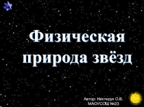 Презентация по астрономии на тему Характеристики звезд