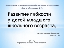 Презентация по физической культуре Гибкость (4 класс)