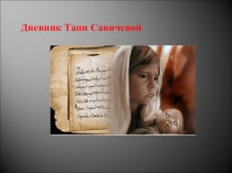 Презентация по теме:  Дневник Тани Савичевой