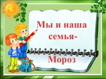 Генеологическое древо семьи Мороз (презентация)