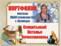 Презентация.Портфолио учителя начальных классов Силантьевой Натальи Вячеславовны