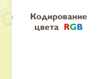Презентация по информатике Кодирование цвета в модели RGB (9 класс)