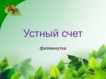 Презентация по математике Устный счет - физминутка (5 класс)