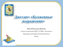 Презентация по математике Буквенные выражения 5 класс