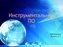 Презентация по информатике на тему: Инструментальное программное обеспечение