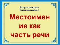 Презентация по русскому языку на тему Местоимение как часть речи