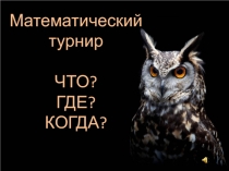 Игра Что, Где, Когда