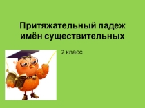 Презентация по англиийскому языку на тему Притяжательный падеж существительных (2 класс)