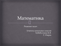 Презентация по математике на тему Решение задач. 3 четверть (2 класс)