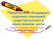 Презентация к уроку русского языка Правописание безударных гласных