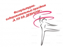 Физкультурно-оздоровительный праздник А, НУ-КА, ДЕВУШКИ!
