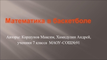 Презентация по теме Математика в баскетболе