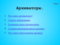Презентация по информатике на тему Архивация данных(1 курс СПО)
