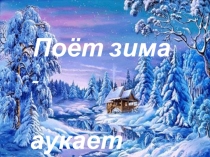 Презентация общешкольного внеклассного мероприятия. Литературно - музыкальная гостиная Поёт - зима аукает