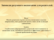 Презентация для родительского собрания Заповеди разумного воспитания для родителей