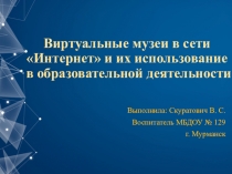 Виртуальные музеи в сети Интернет и его использование в дошкольном образовании