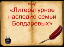 Презентация Литературное наследие семьи Болдаревых
